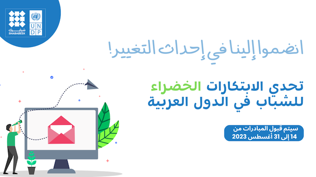 تحدي الابتكارات الخضراء للشباب في الدول العربية – UNDP تحدي الابتكارات الخضراء للشباب في الدول العربية – UNDP