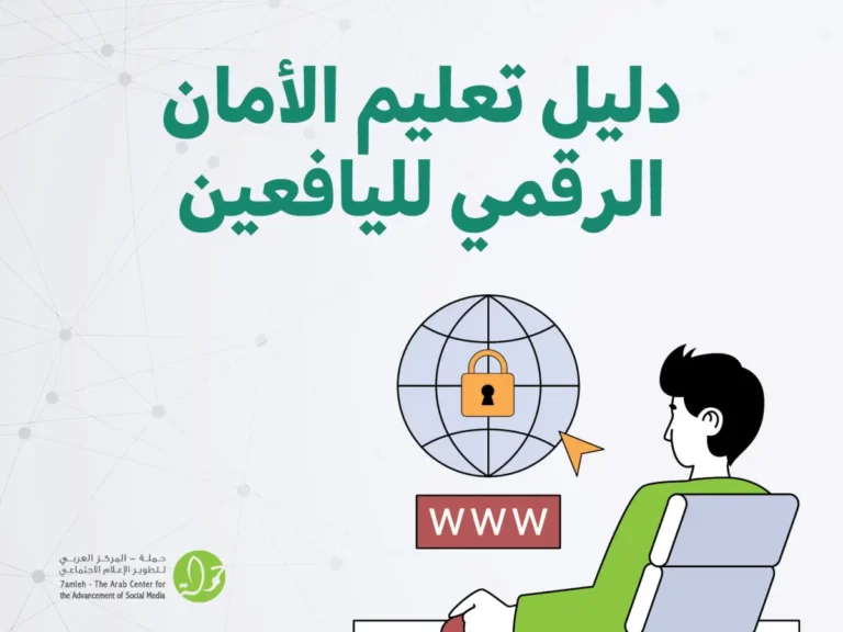مركز حملة يُصدر دليلاً تربويًا لحماية اليافعين في الفضاء الرقمي